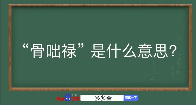 骨咄禄是什么意思？