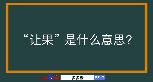 让果是什么意思？