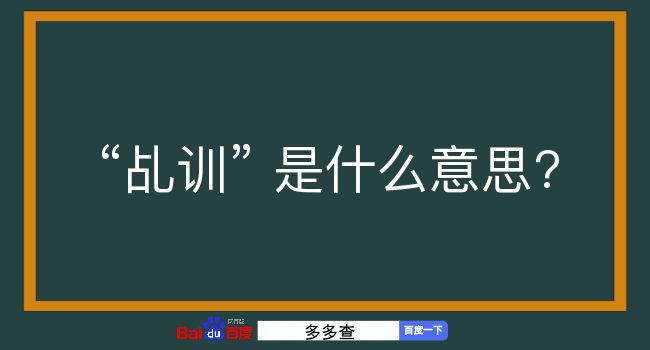 乩训是什么意思？