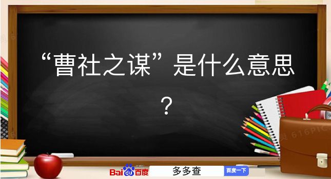 曹社之谋是什么意思？