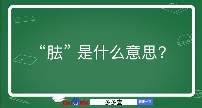 胠是什么意思？