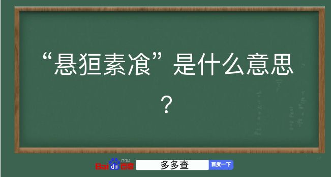 悬狟素飡是什么意思？