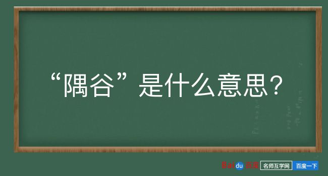 隅谷是什么意思？