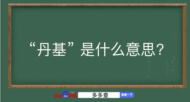 丹基是什么意思？