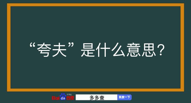 夸夫是什么意思？