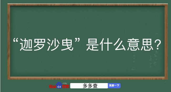 迦罗沙曳是什么意思？