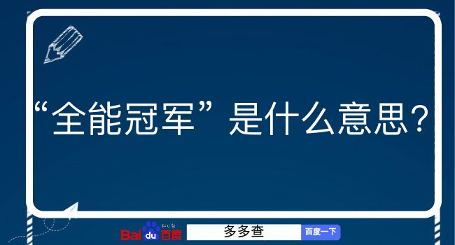 全能冠军是什么意思？