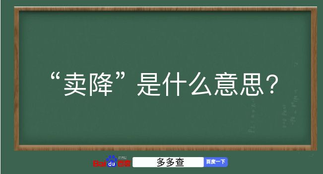 卖降是什么意思？