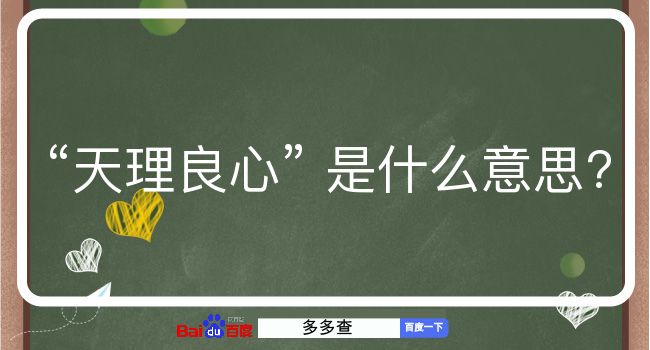 天理良心是什么意思？