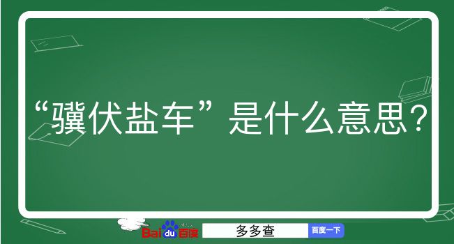 骥伏盐车是什么意思？