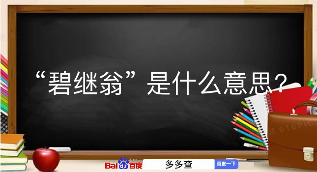 碧继翁是什么意思？