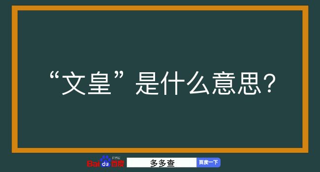 文皇是什么意思？