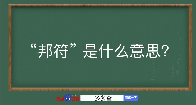 邦符是什么意思？