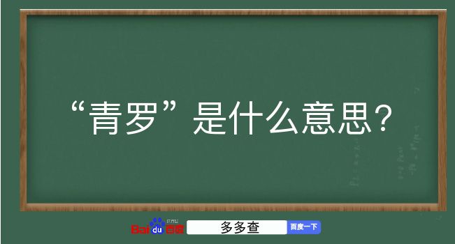 青罗是什么意思？