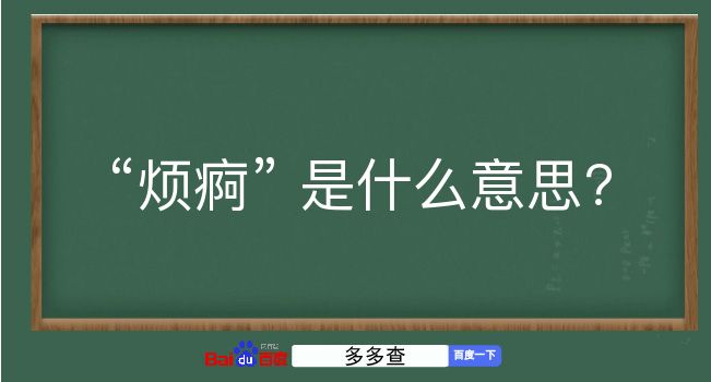 烦痾是什么意思？