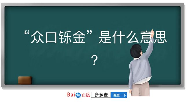 众口铄金是什么意思？