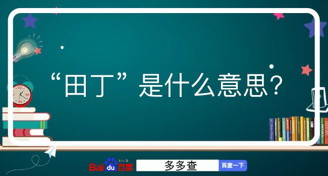 田丁是什么意思？