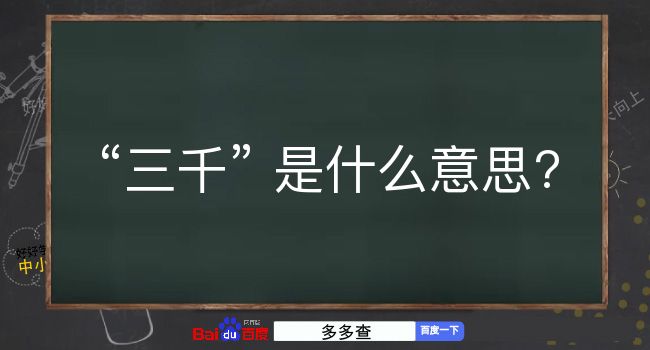 三千是什么意思？