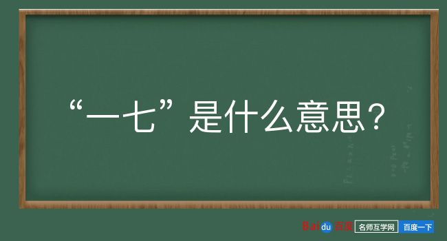 一七是什么意思？