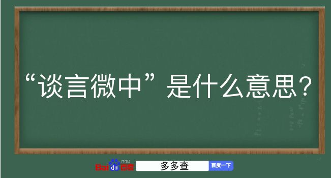 谈言微中是什么意思？