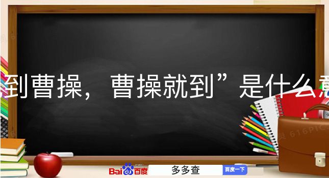 说到曹操，曹操就到是什么意思？