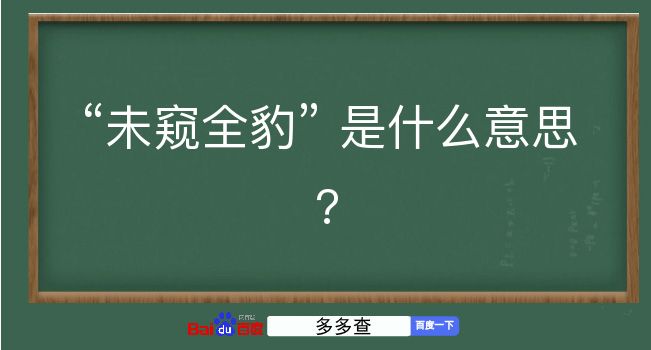 未窥全豹是什么意思？