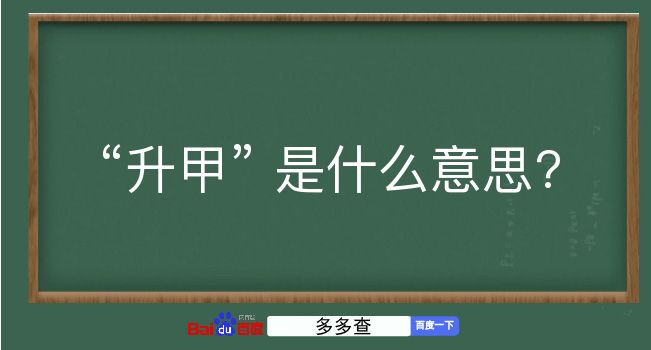 升甲是什么意思？