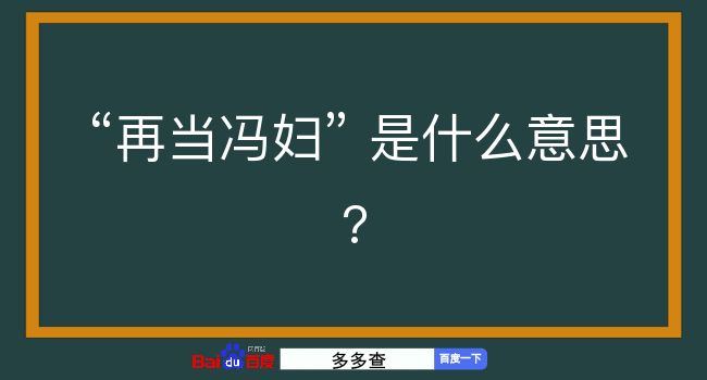 再当冯妇是什么意思？