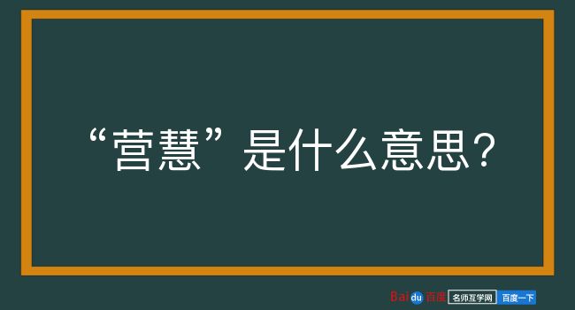 营慧是什么意思？