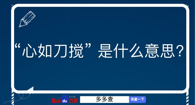 心如刀搅是什么意思？