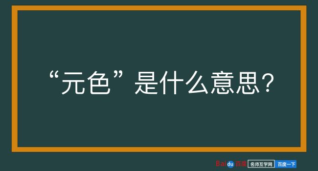 元色是什么意思？