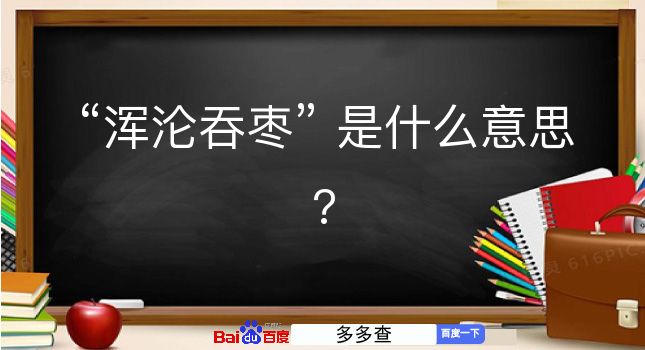 浑沦吞枣是什么意思？