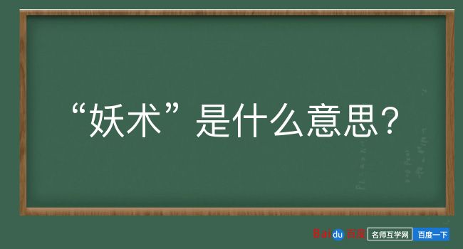 妖术是什么意思？