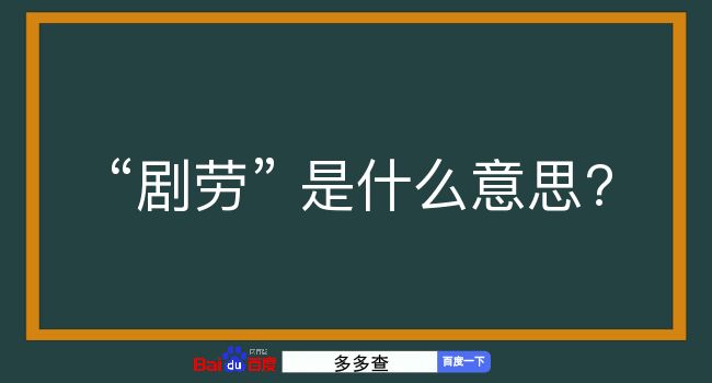 剧劳是什么意思？