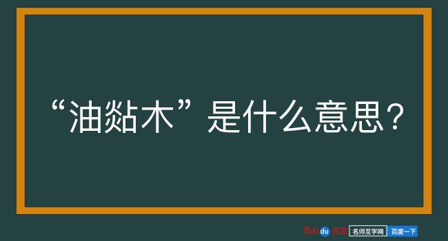 油煔木是什么意思？