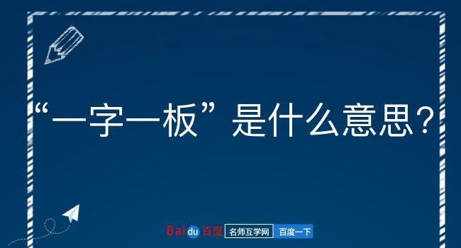 一字一板是什么意思？