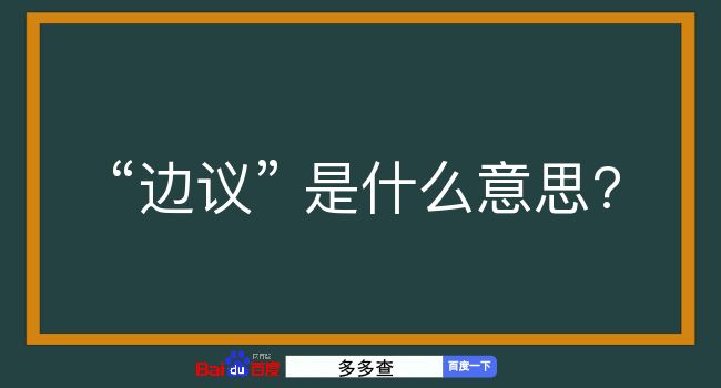 边议是什么意思？