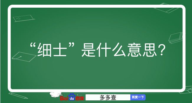 细士是什么意思？