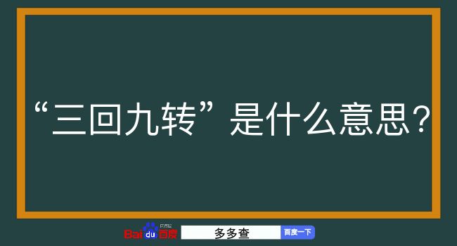 三回九转是什么意思？