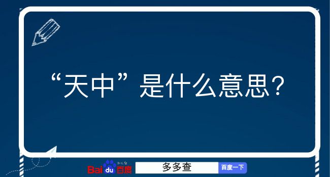 天中是什么意思？