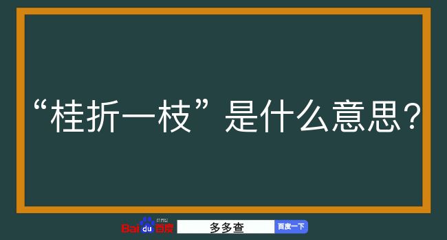 桂折一枝是什么意思？