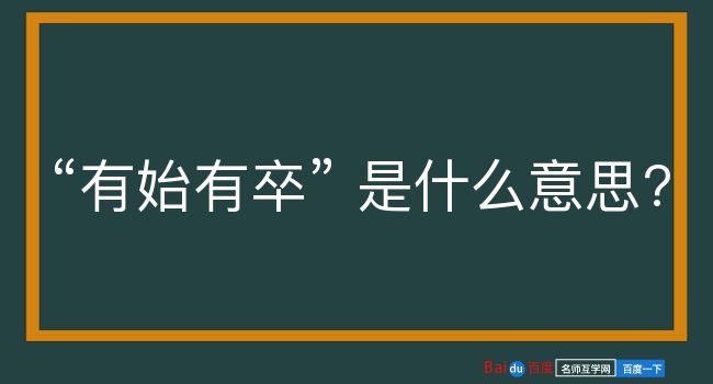 有始有卒是什么意思？