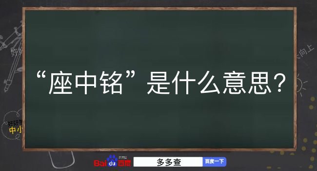 座中铭是什么意思？