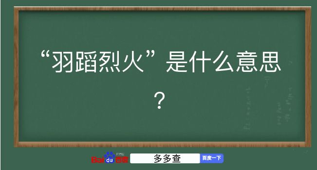 羽蹈烈火是什么意思？