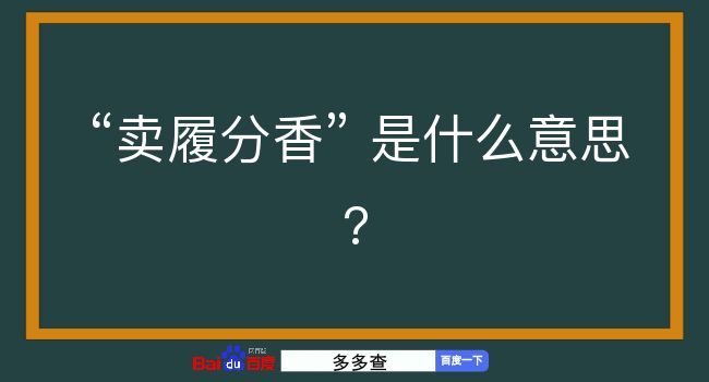 卖履分香是什么意思？