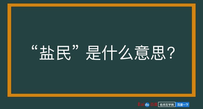 盐民是什么意思？