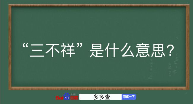 三不祥是什么意思？