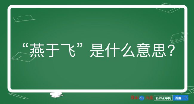 燕于飞是什么意思？