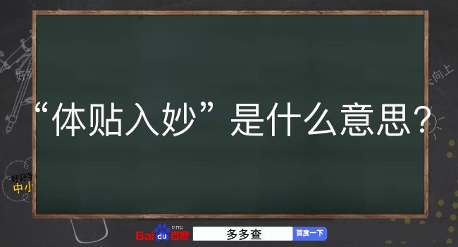 体贴入妙是什么意思？