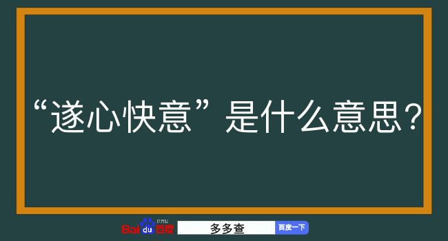 遂心快意是什么意思？